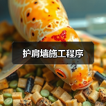护肩墙施工程序（图4）