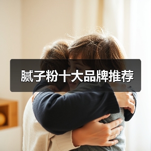 腻子粉十大品牌推荐（图1）