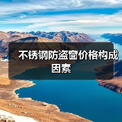 不锈钢防盗窗价格构成因素（图3）