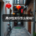漏水检测仪怎么使用?(图1) 漏水检测仪怎么使用?(图1)