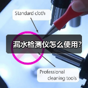 漏水检测仪怎么使用?(图2) 漏水检测仪怎么使用?(图2)