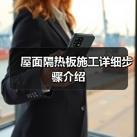 屋面隔热板施工详细步骤介绍(图1) 屋面隔热板施工详细步骤介绍(图1)