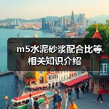 m5水泥砂浆配合比等相关知识介绍（图1）