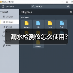 漏水检测仪怎么使用?(图3) 漏水检测仪怎么使用?(图3)