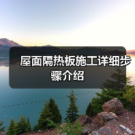 屋面隔热板施工详细步骤介绍(图3) 屋面隔热板施工详细步骤介绍(图3)