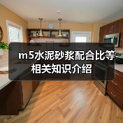 m5水泥砂浆配合比等相关知识介绍（图4）