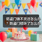 防盗门锁不灵活怎么办？防盗门锁坏了怎么办？（图1）