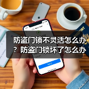 防盗门锁不灵活怎么办？防盗门锁坏了怎么办？（图2）