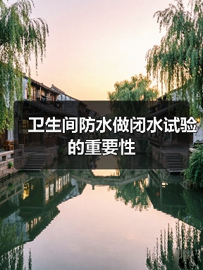 卫生间防水做闭水试验的重要性（图1）