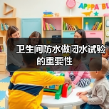卫生间防水做闭水试验的重要性（图2）