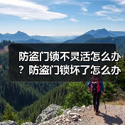 防盗门锁不灵活怎么办？防盗门锁坏了怎么办？（图4）