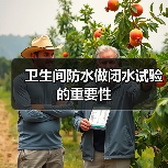 卫生间防水做闭水试验的重要性（图4）