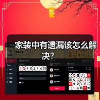 家装中有遗漏该怎么解决?(图1) 家装中有遗漏该怎么解决?(图1)