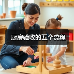 厨房验收的五个流程（图2）