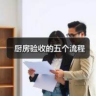 厨房验收的五个流程（图3）