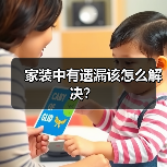 家装中有遗漏该怎么解决?(图3) 家装中有遗漏该怎么解决?(图3)