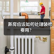 新房应该如何处理装修费用?(图1) 新房应该如何处理装修费用?(图1)