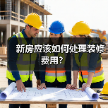 新房应该如何处理装修费用?(图4) 新房应该如何处理装修费用?(图4)
