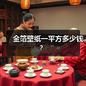 金箔壁纸一平方多少钱？（图1）