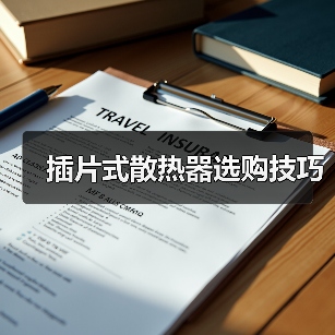 插片式散热器选购技巧（图3）