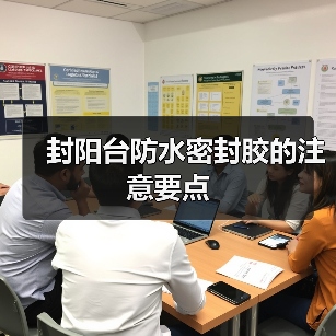 封阳台防水密封胶的注意要点(图2) 封阳台防水密封胶的注意要点(图2)