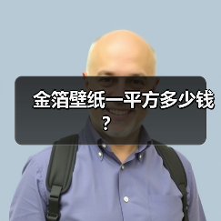 金箔壁纸一平方多少钱？（图2）