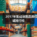 2017年集成墙面品牌权威排行榜(图1) 2017年集成墙面品牌权威排行榜(图1)
