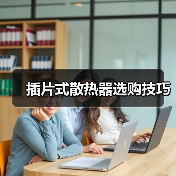 插片式散热器选购技巧（图4）