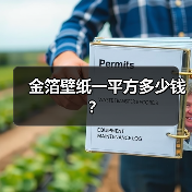 金箔壁纸一平方多少钱？（图4）