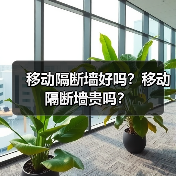 移动隔断墙好吗？移动隔断墙贵吗？（图1）