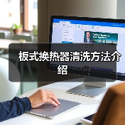 板式换热器清洗方法介绍(图1) 板式换热器清洗方法介绍(图1)