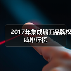 2017年集成墙面品牌权威排行榜(图2) 2017年集成墙面品牌权威排行榜(图2)