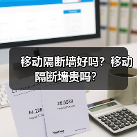 移动隔断墙好吗？移动隔断墙贵吗？（图3）