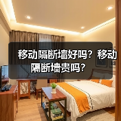 移动隔断墙好吗？移动隔断墙贵吗？（图4）
