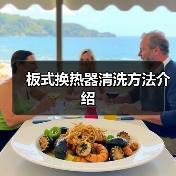 板式换热器清洗方法介绍(图3) 板式换热器清洗方法介绍(图3)