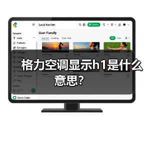 格力空调显示h1是什么意思?(图1) 格力空调显示h1是什么意思?(图1)