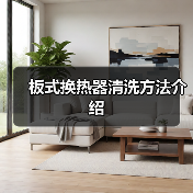 板式换热器清洗方法介绍(图4) 板式换热器清洗方法介绍(图4)