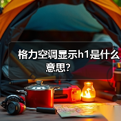 格力空调显示h1是什么意思?(图2) 格力空调显示h1是什么意思?(图2)