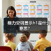 格力空调显示h1是什么意思?(图3) 格力空调显示h1是什么意思?(图3)