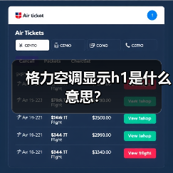 格力空调显示h1是什么意思?(图4) 格力空调显示h1是什么意思?(图4)