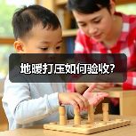 地暖打压如何验收?(图2) 地暖打压如何验收?(图2)