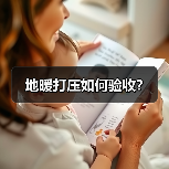 地暖打压如何验收?(图3) 地暖打压如何验收?(图3)