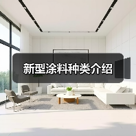 新型涂料种类介绍（图2）