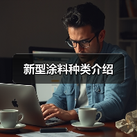 新型涂料种类介绍（图3）