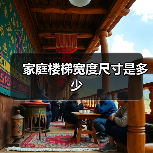 家庭楼梯宽度尺寸是多少(图3) 家庭楼梯宽度尺寸是多少(图3)