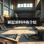 新型涂料种类介绍（图4）