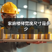 家庭楼梯宽度尺寸是多少(图4) 家庭楼梯宽度尺寸是多少(图4)