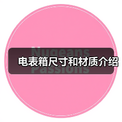 电表箱尺寸和材质介绍（图1）