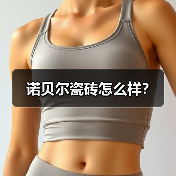 诺贝尔瓷砖怎么样?(图2) 诺贝尔瓷砖怎么样?(图2)