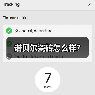 诺贝尔瓷砖怎么样?(图3) 诺贝尔瓷砖怎么样?(图3)